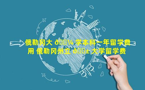 俄勒冈大 🌼 学本科一年留学费用 俄勒冈州立 🐱 大学留学费用